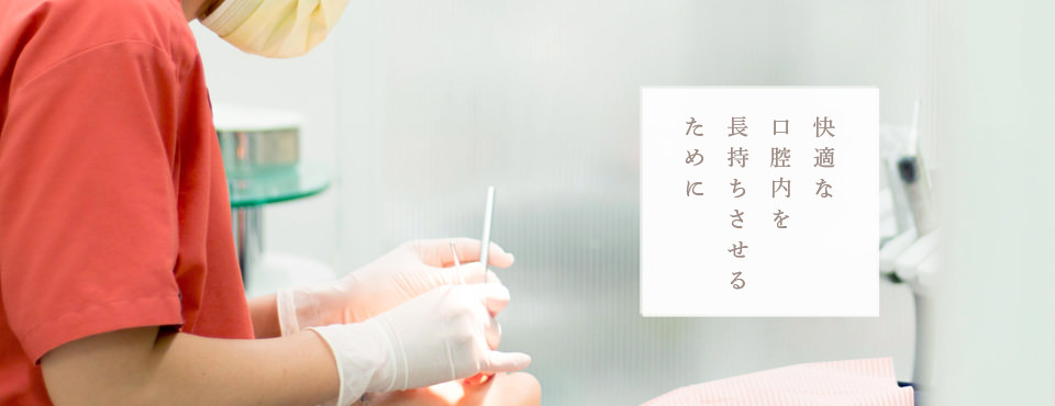 快適な口腔内を長持ちさせるために