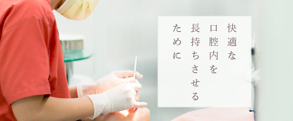 快適な口腔内を長持ちさせるために