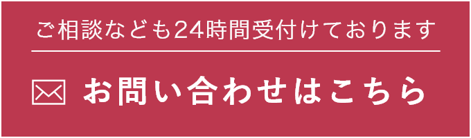 ご相談なども24時間受付けております お問い合わせはこちら