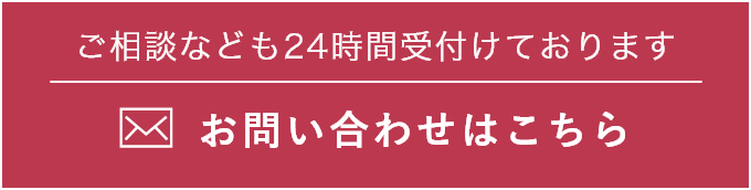 ご相談なども24時間受付けております お問い合わせはこちら