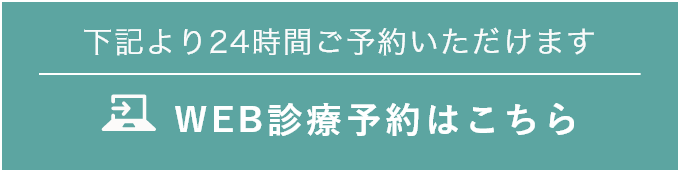 下記より24時間ご予約いただけます WEB診療予約はこちら