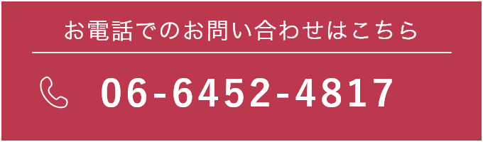 お電話でのお問い合わせはこちら TEL:06-6452-4817
