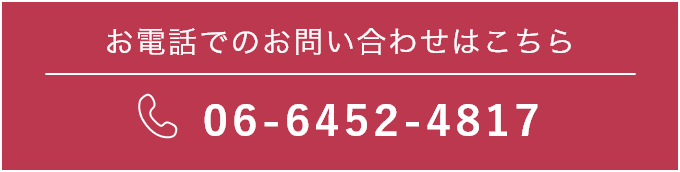 お電話でのお問い合わせはこちら TEL:06-6452-4817
