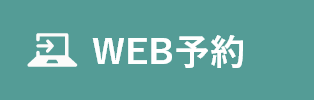 WEB予約