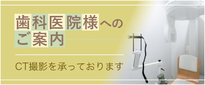 歯科医院様へのご案内