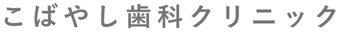 こばやし歯科クリニック